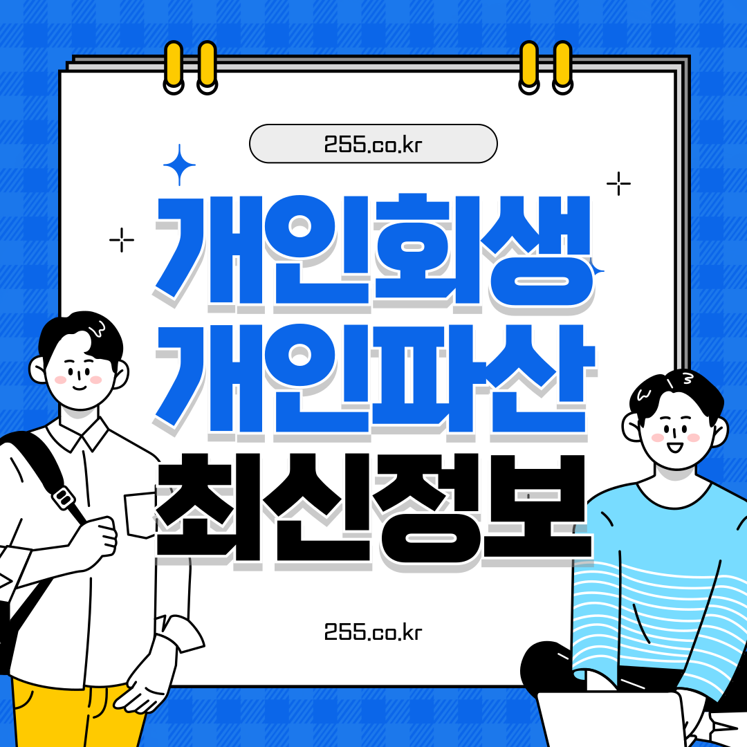 2025년 6월 업데이트! 개인회생·개인파산 완벽 안내 + 변제·면책 핵심 정리